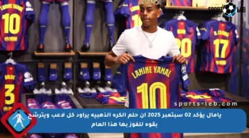 يامال يؤكد 02 سبتمبر 2025 أن حلم الكرة الذهبية يراود كل لاعب ويترشح بقوة للفوز بها هذا العام